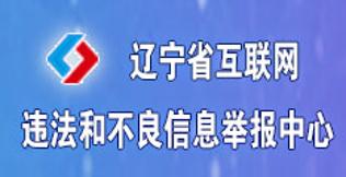 辽宁省互联网违法和不良信息举报中心